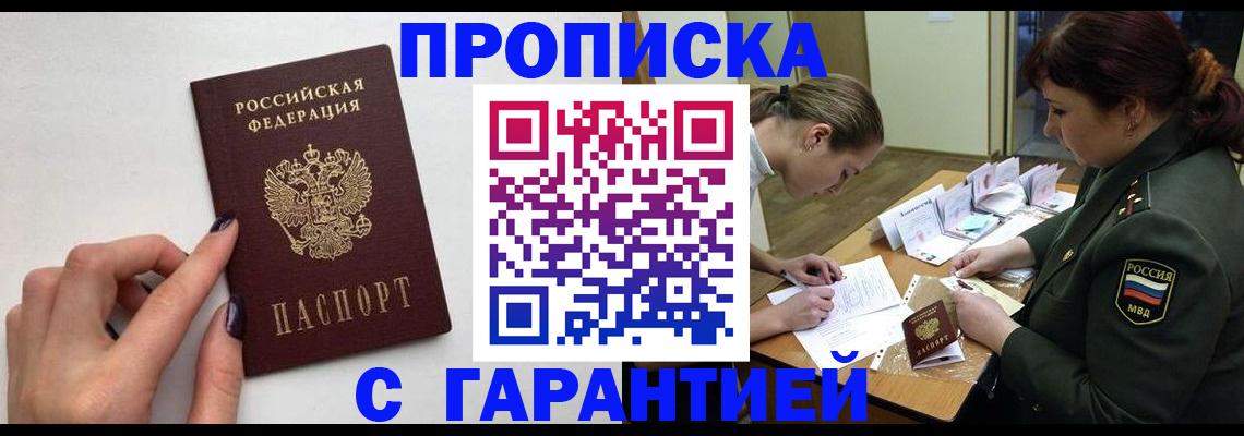 прописка гарантия в Заозёрном