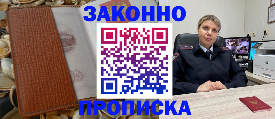 прописка штамп в Заозёрном